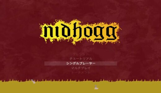 PS4 Nidhogg [2018年6月のフリープレイ]