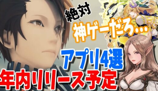 【新作アプリ】覇権ある？ゲームアプリ狂いによる今年の注目RPG4つを紹介&PVまとめ※超絶主観です！