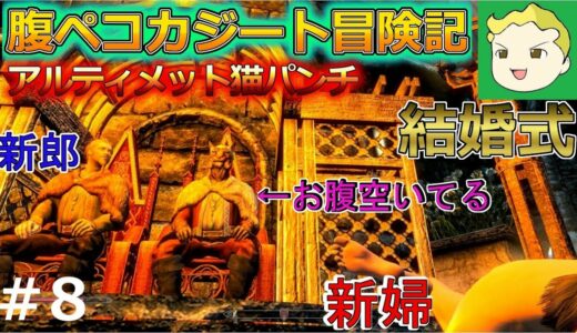#8【スカイリム】腹ペコカジート冒険記【MOD】