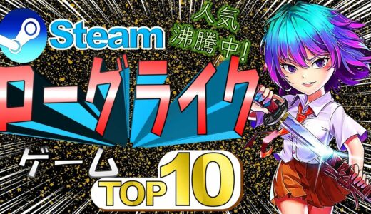 神ゲーばかりのローグライクゲームTOP10【Steamおすすめ】