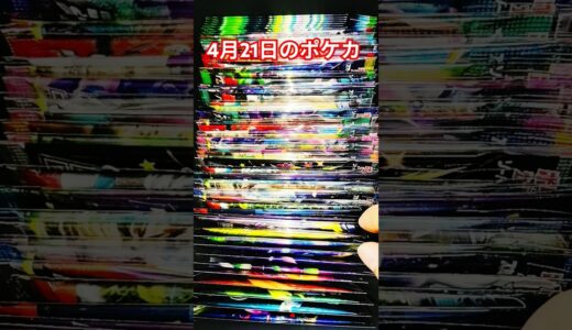 4月21日のポケカ #ポケカ #ポケカ再販最新情報 #ポケモンカード #おれポケ #ポケモン #チャンネル登録お願いします #ゆっくり解説 #ポケットモンスター #shots #バズれ