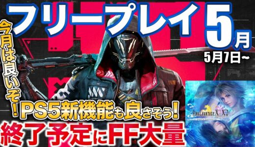 1000回以上やり直す超高速アクションがフリプ追加！神ゲーFF作品がカタログ終了！PS5新機能良さそう【5月PSプラス/PS5/PS4】