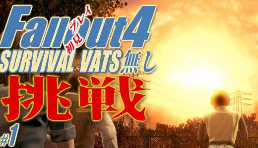 #2【フォールアウト4】初見プレイ サバイバルをカリスマで敵を制圧しながら攻略していく!!【アドバイス歓迎、概要欄チェック
