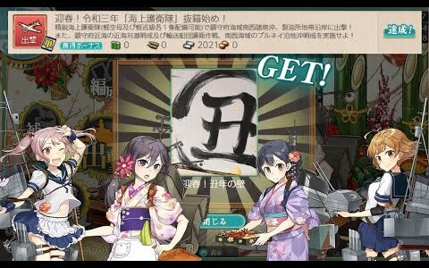 【艦これ】迎春！令和三年「海上護衛隊」抜錨始め！