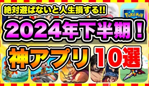 【おすすめスマホゲーム】2024年下半期に絶対遊ぶべき神アプリゲーム10選【無課金 面白い 新作 ソシャゲ】