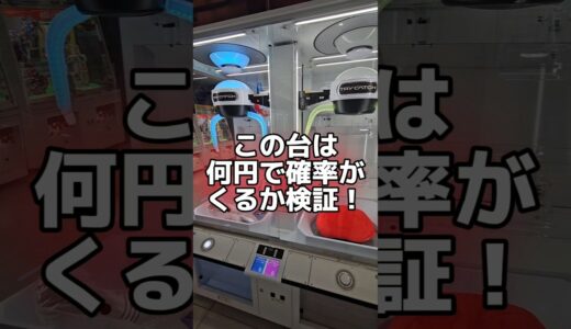【酷すぎるw】この確率機のクレーンゲーム機はいくら使えば取れるのか検証してみた！ #ゲームセンター #ufoキャッチャー #trycatch #clawmachine