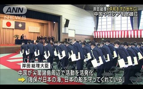 岸田総理、中国念頭に海上警備の重要性強調(2022年3月26日)