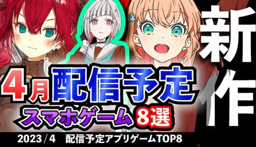 【最新情報】2023年4月 配信予定のアプリゲーム8選！【おすすめスマホゲーム】#rpg #ずんだもん