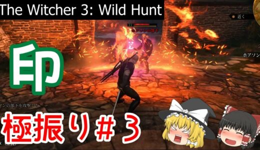 【ゆっくり解説】Witcher3 初心者向けの「印」 #3 - 印力アップアビリティ【ウィッチャー3】