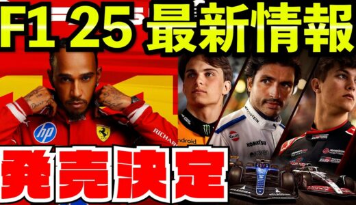 【最新作】F1 25発売決定 先行情報を一挙公開、逆走モードも追加！！！【F1 25】【キャリア】ラスベガス