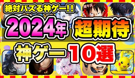 【おすすめスマホゲーム】みんなが超期待する注目の新作アプリゲームTOP10【無料 面白い ソシャゲ】【2024年4月】