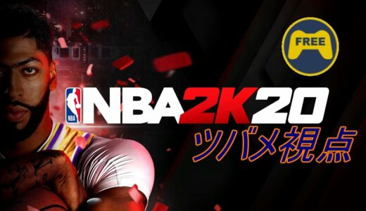 【PSPlusフリープレイ】NBA2K20【ツバメ視点】