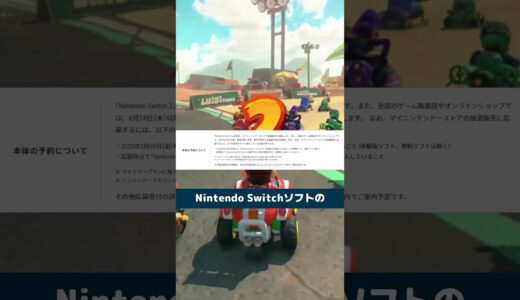 Switch2販売価格と予約条件判明 #任天堂 #Switch2 #nintendoswitch #nintendo #nintendodirect #ニンダイ #マリオカートワールド