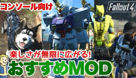 【Fallout4】スタンド、モビルスーツ、近代銃！圧倒的自由度を誇るXboxのおすすめMODとロードオーダー フォールアウト4 #fallout4 #フォールアウト4