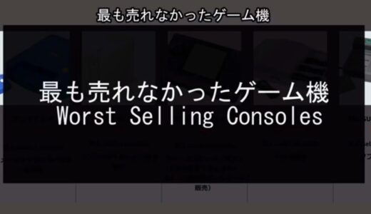 最も売れなかったゲーム機ランキング #ランキング #top #ゲーム