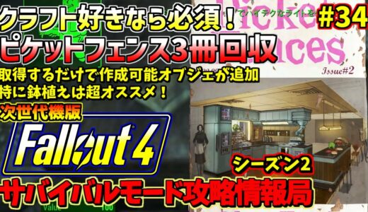 Fallout4サバイバルモード攻略情報局Ⅱ#34