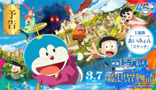 【最新作】『映画ドラえもん のび太の絵世界物語』予告【2025年3月7日(金)公開】