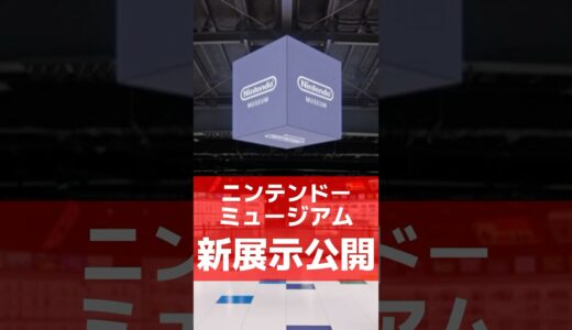 ニンテンドーミュージアムに新展示公開 #任天堂 #Switch2 #nintendoswitch #nintendo #nintendodirect #ニンダイ #nintendomuseum