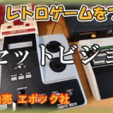 【レトロゲーム機】カセットビジョンをプレイしてみた。激レア!?