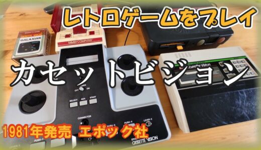 【レトロゲーム機】カセットビジョンをプレイしてみた。激レア!?