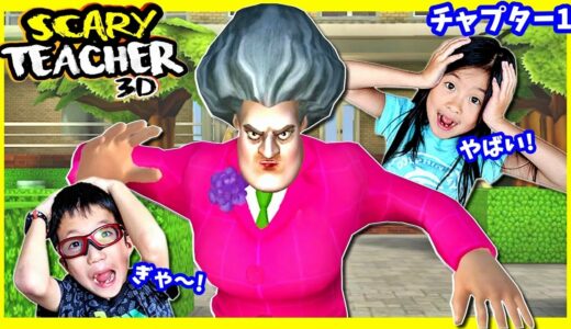 まじか😨 恐怖の先生 ふたたび😝 捕まらずにミッションをクリアせよ🤔 Scary Teacher 3D Chapter1