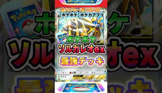 【最新ポケカ】#ポケポケ 新パック「ソルガレオexデッキ(双天の守護者)」最強デッキレシピ公開！ #ポケモンカード 【ポケモンカードアプリ】#ポケモンカードアプリ #ポケカ