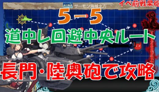 【艦これ】絶対に沼らない5-5 中央ルート　道中支援なし