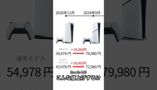 PS5本体の値上げがエグい。発売から4年で2万超えの値上げ。 #ps5 #プレステ5