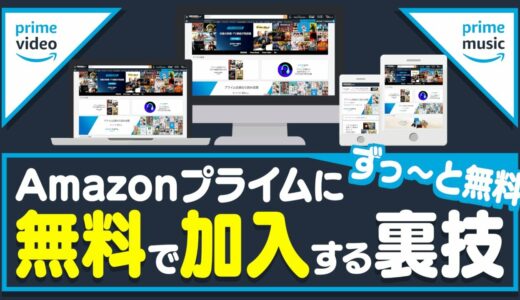 【ずっ〜と無料！】Amazonプライムに無料で加入する裏技