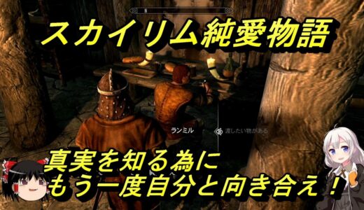 純愛クエスト第２弾ランミルの元恋人イサベルを探しにいく。またドラマみたいな意外な結末が…【スカイリム攻略】