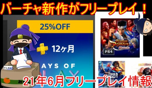 【2021年6月】 PS Plusフリープレイ情報 バーチャファイター新作がフリープレイに！【PS4/PS5】