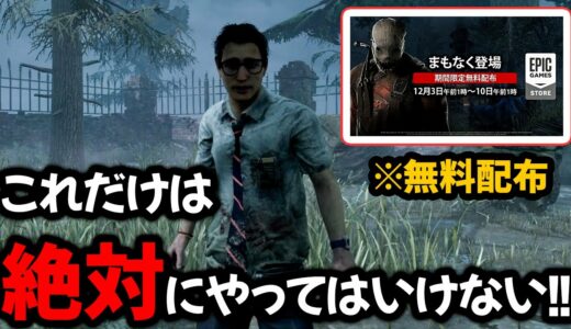 【緊急速報】DbD無料配布決定！これだけは絶対にやってはいけない５選とこれからDbDを始める人へのお願い！！ | Dead by Daylight