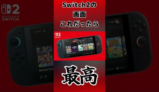 どれも欲しいから全部入れて欲しい #任天堂 #Switch2 #nintendoswitch #nintendo #nintendodirect #switch #新作 #最新情報