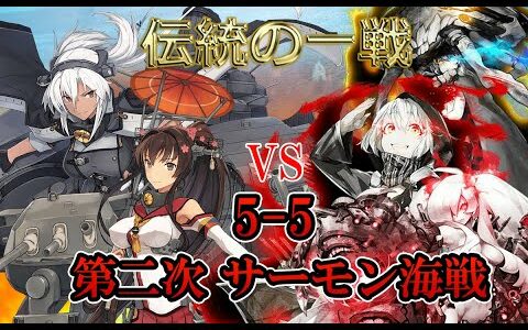 【艦これ】大和型を起用しながら5－5攻略配信【伝統の一戦】