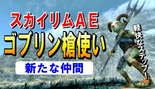 スカイリムAE 新従者【ゴブリン】仲間にしてみた！