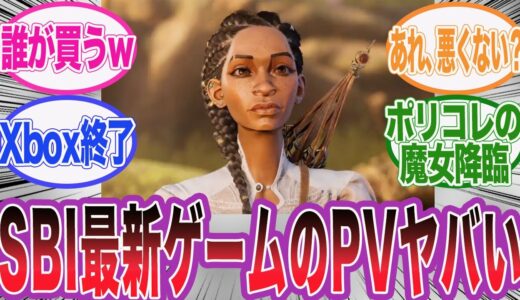 SBIが手がけた最新ゲームSouth of MidnightのPVがガチでヤバい件wに対するネット民の反応集【アサシンクリード/シャドウズ/海外の反応/反応集】