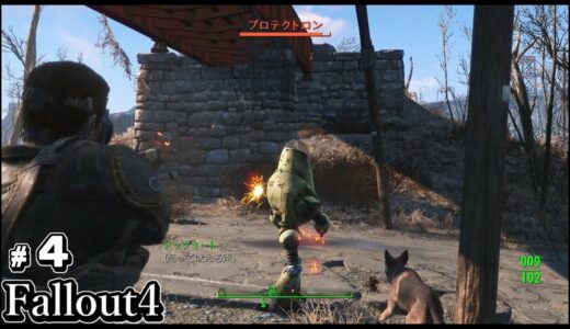 【フォールアウト４】　実況＃４　神ゲーFallout4を完全初心者が敵の洗礼を受けながら攻略する！　TPS/FPS　PS4
