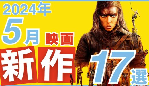 【2024年5月】新作公開予定おすすめ映画17選