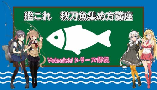 【艦これ】2021年秋刀魚イベント解説 with 紲星あかり & 弦巻 マキ