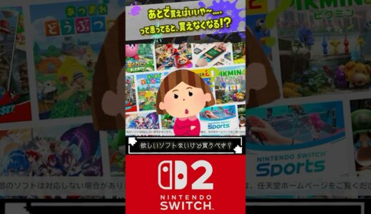 【買い時はいつ？】あとでSwitch2 買えばいいか〜と思っていると…！？ 【#Switch2 】【#スイッチ２ 】【#shorts 】