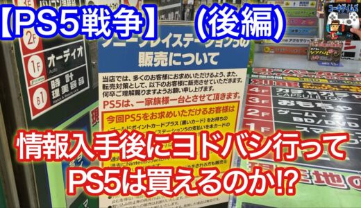 【PS5戦争】（後編）クレカ縛りの都内ヨドバシで情報入手後に向かってPS5は買えるのか！？  &  PS5購入の心得【プレイステーション5】