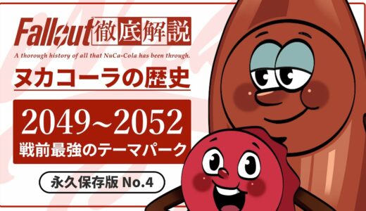 【フォールアウトが100倍楽しくなる】#4 ヌカコーラの歴史 徹底解説【Fallout】Nuka Cola