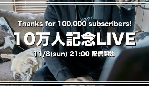 【kimimaro】チャンネル登録者10万人記念LIVE 【質問コーナーも】