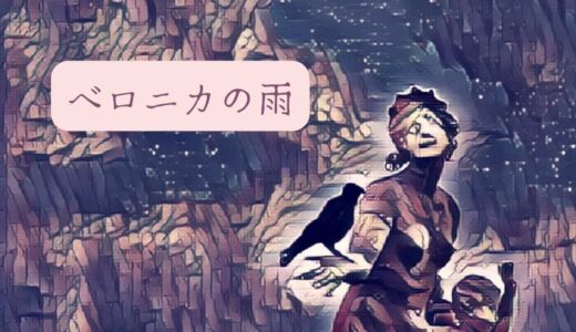 【朗読】氷の上シリーズ第４弾「ベロニカの雨」朗読：月舞 海玖