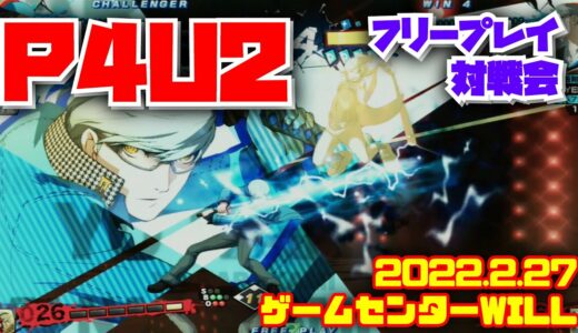 20220227　P4U2　フリープレイ対戦会　ゲームセンターWILL
