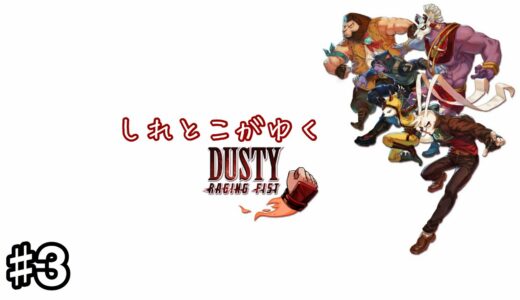 【実況】#3 しれとこがゆくダスティ レイジングフィスト【Dusty Raging Fist/PS4】