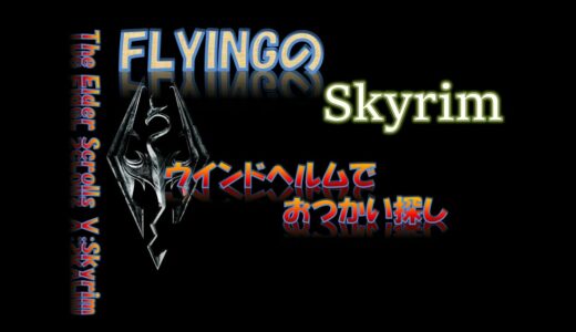 【スカイリム】#920  ウインドヘルムでおつかい探し   The Elder Scrolls Ⅴ: Skyrim