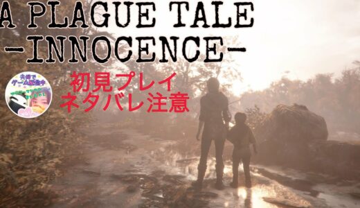 ※ネタバレ注意※【7月のフリープレイ】プレイグテイル-イノセンス-初見プレイ#3