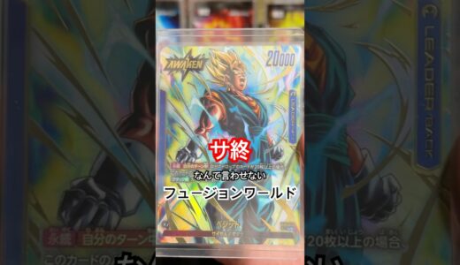 サ終危機　フュージョンワールド　最新相場　新弾情報　ドラゴンボールヒーローズ　スーパーダイバーズ　ドラゴンボールデータカードダス　ワンピースカード　初期高額　ワンピースカード　W爆裂インパクト
