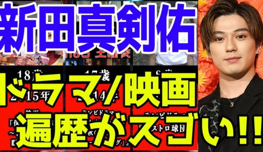 新田真剣佑、ドラマ&映画おすすめ出演一覧※2021最新版